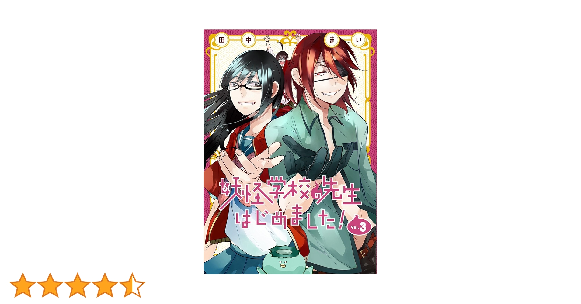 Amazon.co.jp: 妖怪学校の先生はじめました!(3) (Gファンタジー